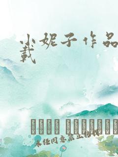 小妮子作品集下载