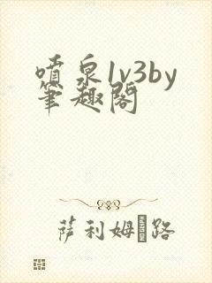 喷泉1v3by笔趣阁