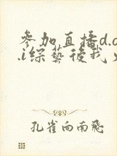 参加直播d.o.i综艺后我火了