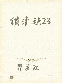 锁清秋23