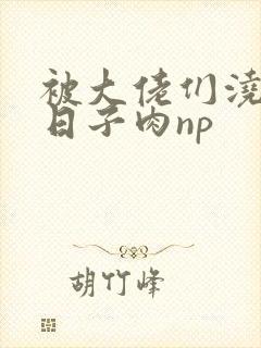 被大佬们浇灌的日子肉np