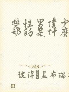 双性男仆少爷喂奶的是什么文