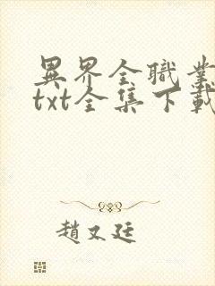 异界全职业大师txt全集下载