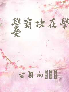 学霸攻在学校干受