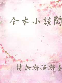 全本小说阅读网