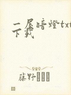 一屋暗灯txt下载