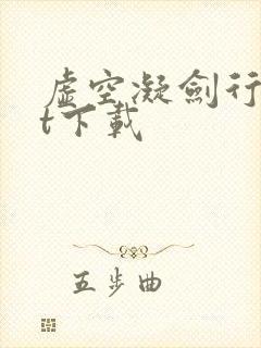 虚空凝剑行txt下载