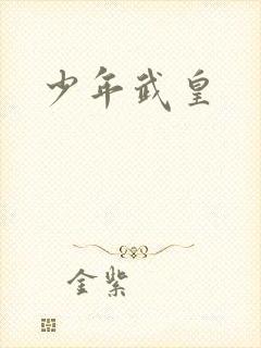 少年武皇