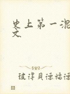 史上第一混乱全文