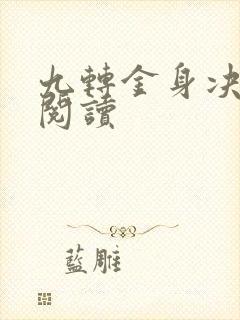 九转金身决全文阅读