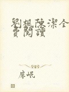 刘枫陈洁全文免费阅读