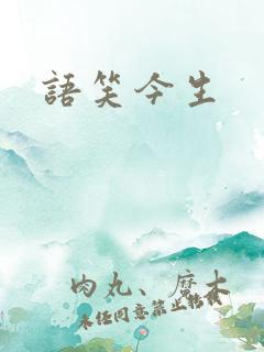 语笑今生