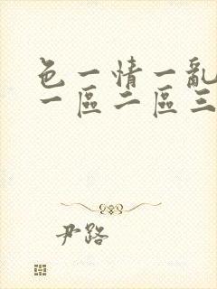 色一情一乱一伦一区二区三区