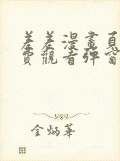 差差漫画页面免费观看弹窗秋蝉