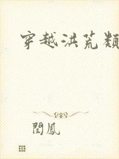 穿越洪荒类小说