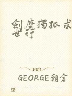 剑魔独孤求败异世行