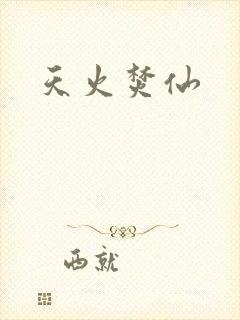 天火焚仙