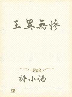 王异无惨