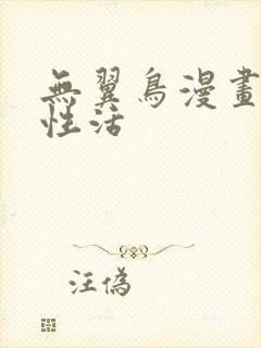 无翼鸟漫画恋母性活