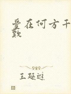爱在何方千年一叹
