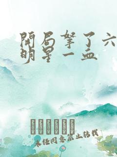 开局拿了六个女明星一血