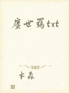 尘世羁txt