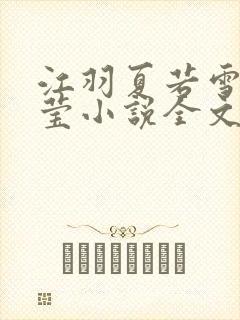 江羽夏若雪夏梦莹小说全文免费阅读?