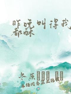 昨晚叫得我骨头都酥