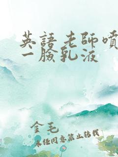 英语老师喷了我一脸乳液