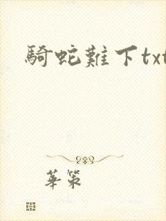 骑蛇难下txt