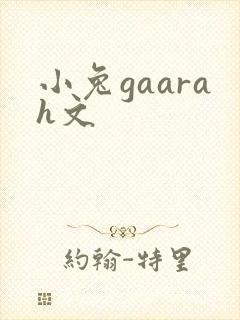 小兔gaarah文