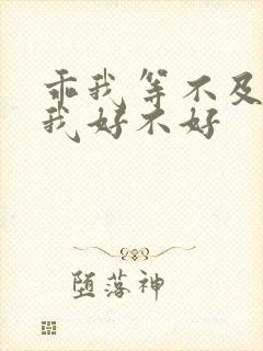 乖我等不及了给我好不好