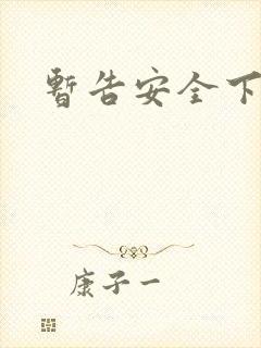 暂告安全下载