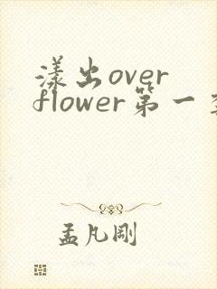 漾出over flower第一季翻译