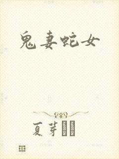 鬼妻蛇女