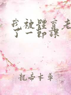 我被体育老师c了一节课