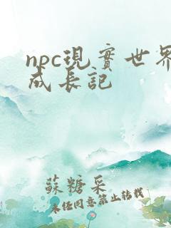 npc现实世界成长记