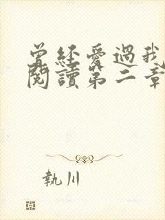 曾经爱过我在线阅读第二章