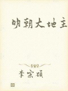 明朝大地主