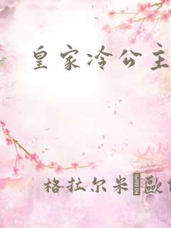 皇家冷公主