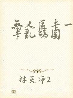 无人区卡一卡二卡乱码图