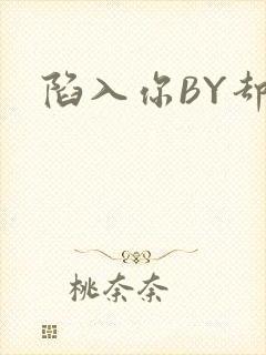 陷入你BY却吟