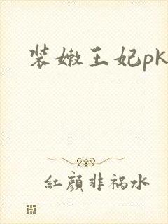 装嫩王妃pk