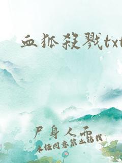 血狐杀戮txt