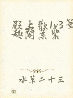 殿上欢1v3笔趣阁叶紫