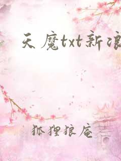 天魔txt新浪