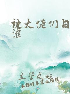 被大佬们日夜浇灌