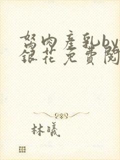 胬肉产乳by金银花免费阅读