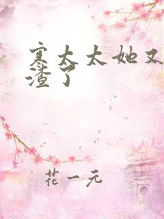 寒太太她又在虐渣了