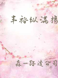 丰裕纵满杨玉环